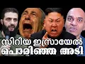 Download Lagu ഈസീസ് ഭീകരന്മാരും ഇസ്രയേലി തീവ്രവാദികളും തമ്മില്‍ അതി ഭീകര യുദ്ധം പൊട്ടി പുറപ്പെട്ടൂ !
