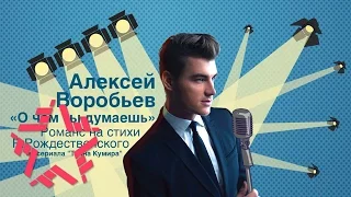 Алексей Воробьев - О чем ты думаешь (Original Mix)