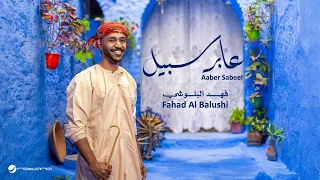 Fahad Al Balushi Aaber Sabeel Official Music Video 2025 فهد البلوشي عابر سبيل 