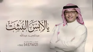 زفة عريس بدون إسم   يا لابس البشت   عبدالمجيد عبدالله      دندنها