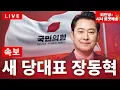Download Lagu 🎉긴급속보!🎊국민의힘. 장동혁 당대표 당선! 👏🏻👏🏻👏🏻