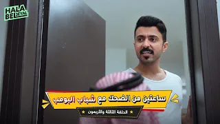 ساعتين من الضحك مع شباب البومب | الحلقة 43 الثالثة والاربعون