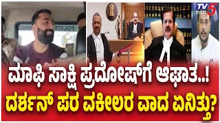 Darshan Approver Case Takes New Turn | ದರ್ಶನ್ ಪರ ವಕೀಲರ ವಾದ ಏನಿತ್ತು? | Approver Pradosh