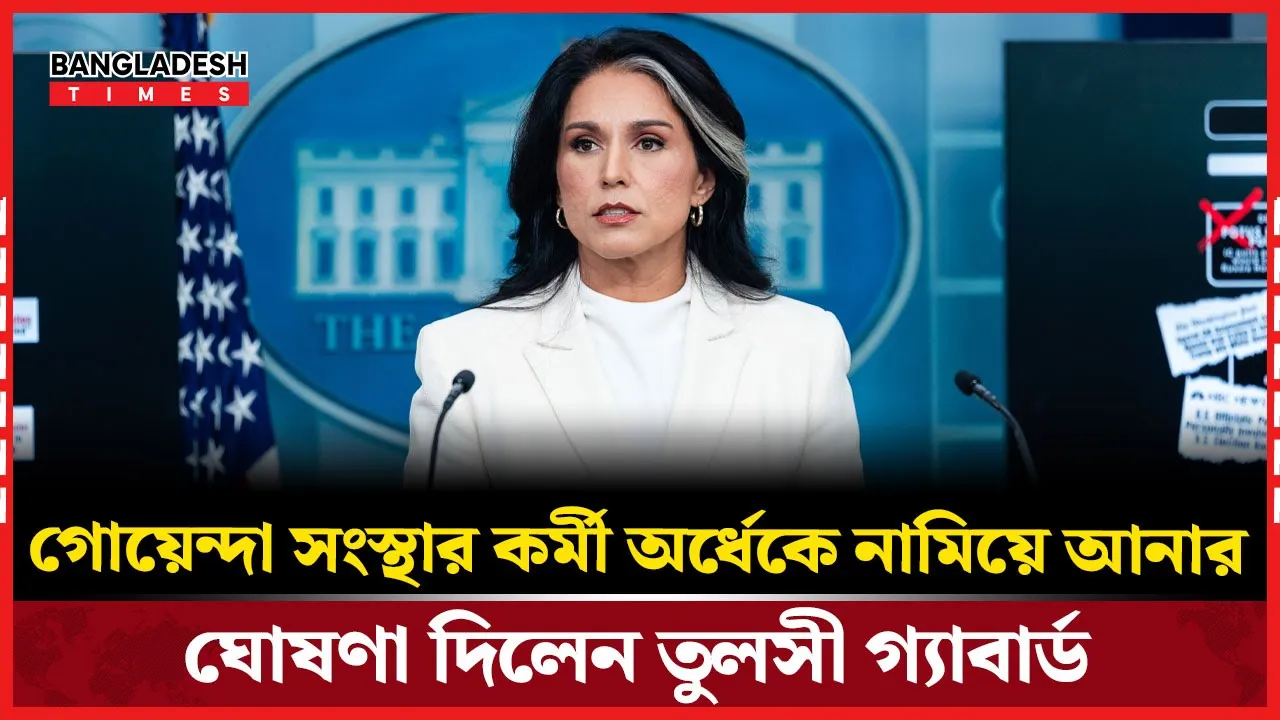 যুক্তরাষ্ট্রের গোয়েন্দা সংস্থার কর্মীসংখ্যা প্রায় ৫০ শতাংশ কমানোর ঘোষণা তুলসী গ্যাবার্ডের