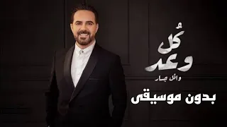 كل وعد وائل جسار بدون موسيقى 