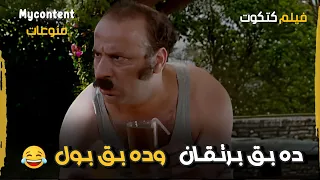 ده بق برتقان و ده بق بول    مين عيان فيكم بقى هيحلل بول        فيلم كتكوت دندنها