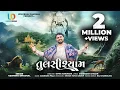 Download Lagu Tulsishyam | Udaybhai Dhadhal