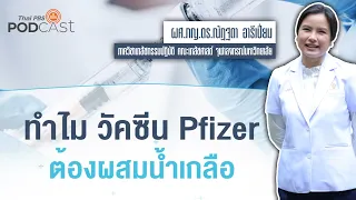  น้ำเกลือที่ใช้ผสมกับวัคซีนไฟเซอร์ต้องเป็นประเภทใด และทำไมจึงต้องใช้น้ำเกลือชนิดเฉพาะ 