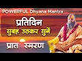 Download Lagu प्रतिदिन सुबह उठकर सुनें || POWERFUL Dhyana Mantra | प्रातः स्मरण #morningprayer #morningroutine