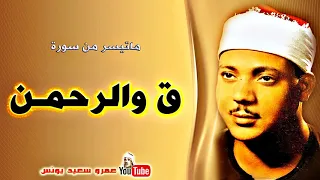 عبد الباسط عبد الصمد ق والرحمــن تلاوة من مسجد الامام الشافعى عام 1979م جودة عالية HD 