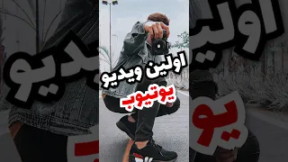 اولین ویدیویی که در یوتیوب آپلود شد 