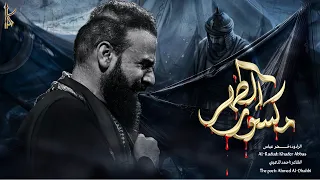 مكسور الظهر   الرادود خضر عباس  دندنها