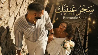 سحر عينيك   أغنية رومانسية مصرية جديدة                                      دندنها