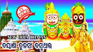 dayana tulasi basuthau mohabahu jiban sarthak hau new odia bhajan