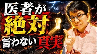 【衝撃スクープ】Q:なぜ医者は薬を飲まないのか？ワクチンも打たない？