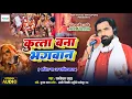 Lagu #Birha | कुत्ता बना भगवान | बिजनौर की सच्ची घटना | #Ramkewal Yadav | भक्ति या अंधविश्वास | #2026 |