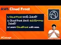 EP-76 AWS Cloud Front What is CDN Edge Locations In Telugu Rakesh Taninki