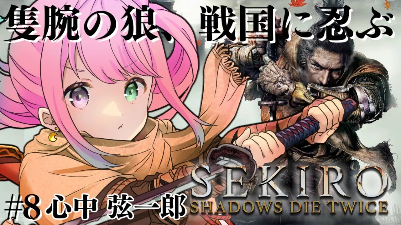 【 #んな狼 / 隻狼 】完全初見の『SEKIRO: SHADOWS DIE TWICE』参るんなっ！⚔(・o・?) ＃８ 番外編【姫森ルーナ/ホロライブ】ネタバレあり