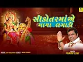 Download Lagu Pravin Luni | Sikotar Maa Song | Sikotar Maa Ae Maya Lagadi