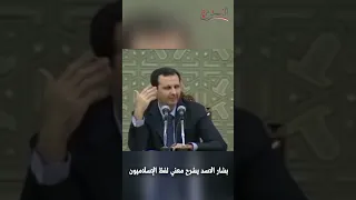 بشار الاسد يشرح معني كلمه اسلامييون دندنها