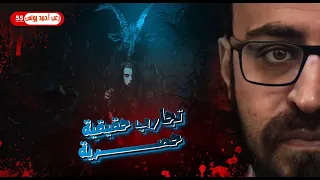 تجارب حقيقية حصرية 55 رعب أحمد يونس 