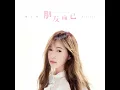 朋友而已 - 劉芯妤
