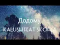 KALUSH - Додому (feat. Skofka)  #ukraine #lyrics #KALUSH #skofka