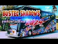 Download Lagu SHADOWS BUSTEC NON-STOP 136 ชุดต้อนรับปีใหม่ 2024  Vol.10 - [ TAE REMIX ]