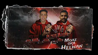 حلوان بلدنا   ياللي جاي فى عركه   معاذ فتحي   اوكا   توزيع كيشو مصر   مهرجانات      دندنها
