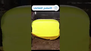 انتاج الاسفنج الصناعى 