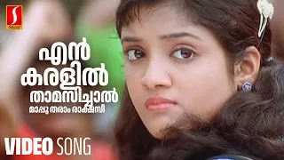 en karalil thamasichal video song nammal afsal franco mohan sithara kaithapram
