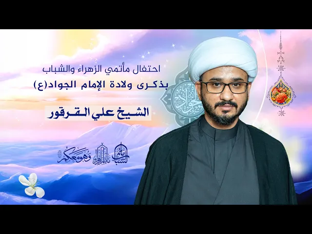 ⁣احتفال مأتمي الزهراء والشباب بمولد الإمام الجواد (ع) | الشيخ علي القرقور || 10 رجب 1446هـ