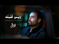 محمود التركي - وين قلبك (REMIX)