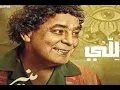 للي / محمد منير 2022