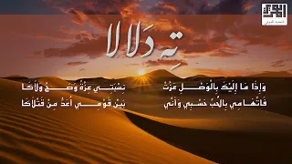 ته دلالا   شعر   ابن الفارض  تلحين   الشيخ عبد الغني العمري الحسني دندنها