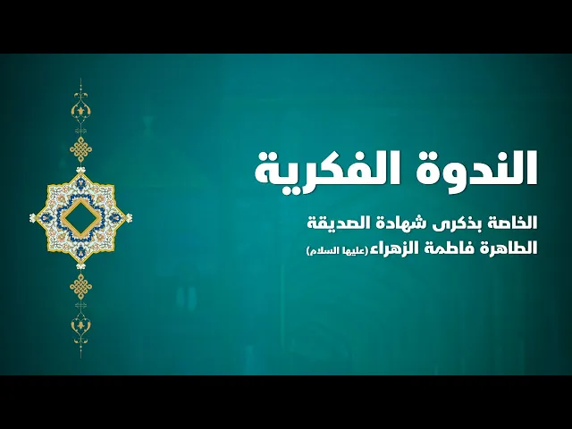 ⁣الندوة الفكرية الخاصة بذكرى شهادة الصديقة الطاهرة فاطمة الزهراء(عليها السلام)