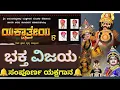 Download Lagu ಭಕ್ತ ವಿಜಯ🔔|ಸಂಪೂರ್ಣ ಯಕ್ಷಗಾನ🏵️|ಪ್ರೀಮಿಯರ್🥰|HD ಕ್ವಾಲಿಟಿಯಲ್ಲಿ🎙️🙏ತಪ್ಪದೇ ವೀಕ್ಷಿಸಿ👆📸