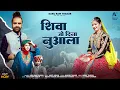 Lagu Shiva Jo Dinna Nuala | Latest Himachali Gaddayali Song | KakuRam Thakur