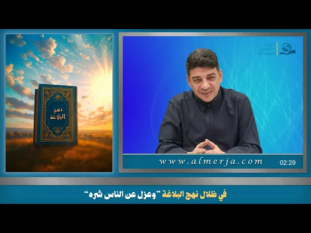 في ظلال نهج البلاغة ”وعزل عن الناس شره“
