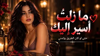 قلبي تايه فيك  وكل طريق يرج عني إليك     أغنية عربية حزينة عن الحب والخذلان دندنها