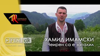 Hamid Imamski Cheiren Sa E Zapalil Хамид Имамски Чеирен са е запалил Official Music Video 