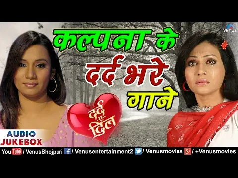 Download MP3 Kalpana के दर्द भरे गाने | Best Bhojpuri Movies Sad Songs | Audio Jukebox