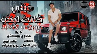 عيني كانت ليكو        ربنا عوضني بغيرها كمان ياناس قدرني   احمد مكاوي                بونو الكينج دندنها