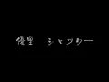 優里　シャッター（歌詞付き）