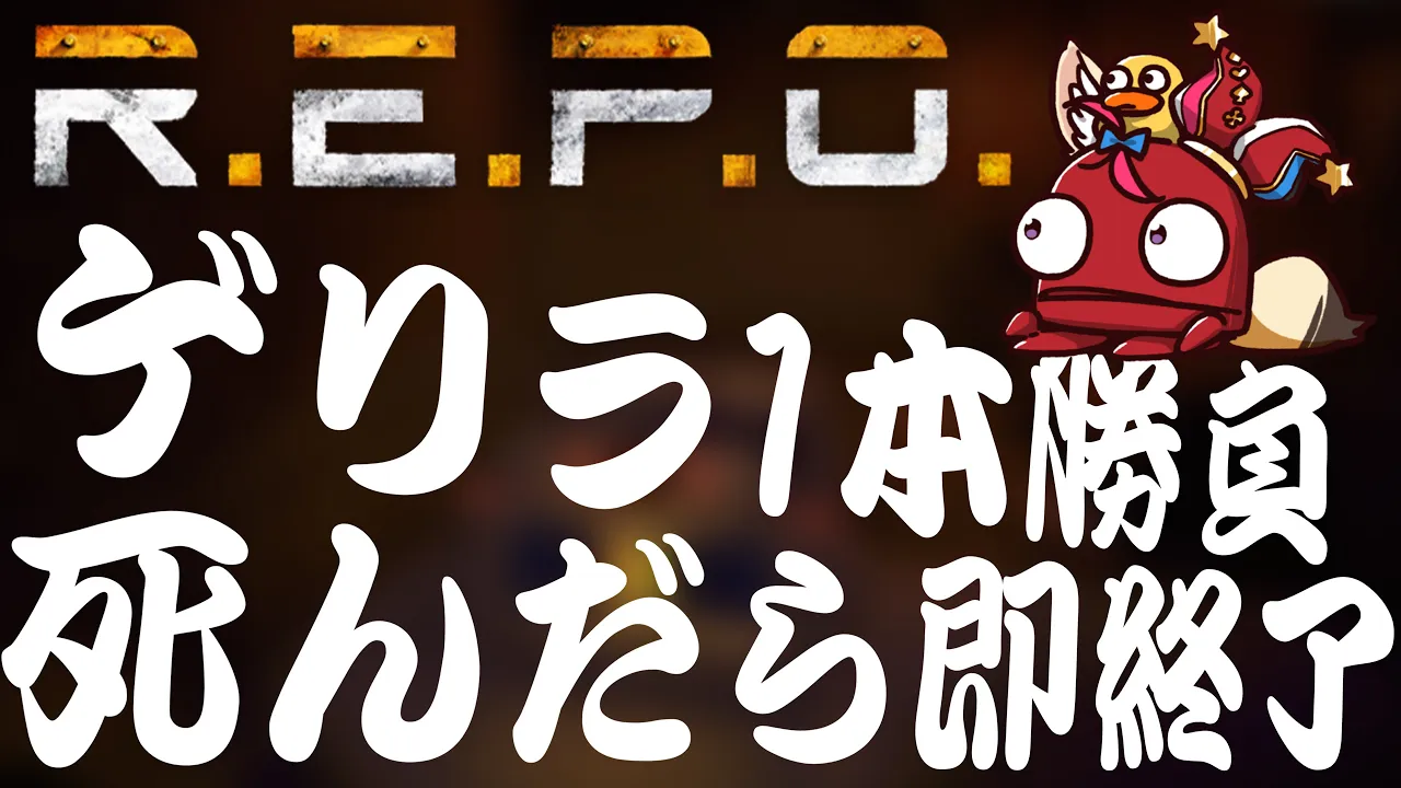 【R.E.P.O.】死んだら終わり！！！！女の一本勝負！！！！！泣きのREPO！！！！！！【尾丸ポルカ/ホロライブ】