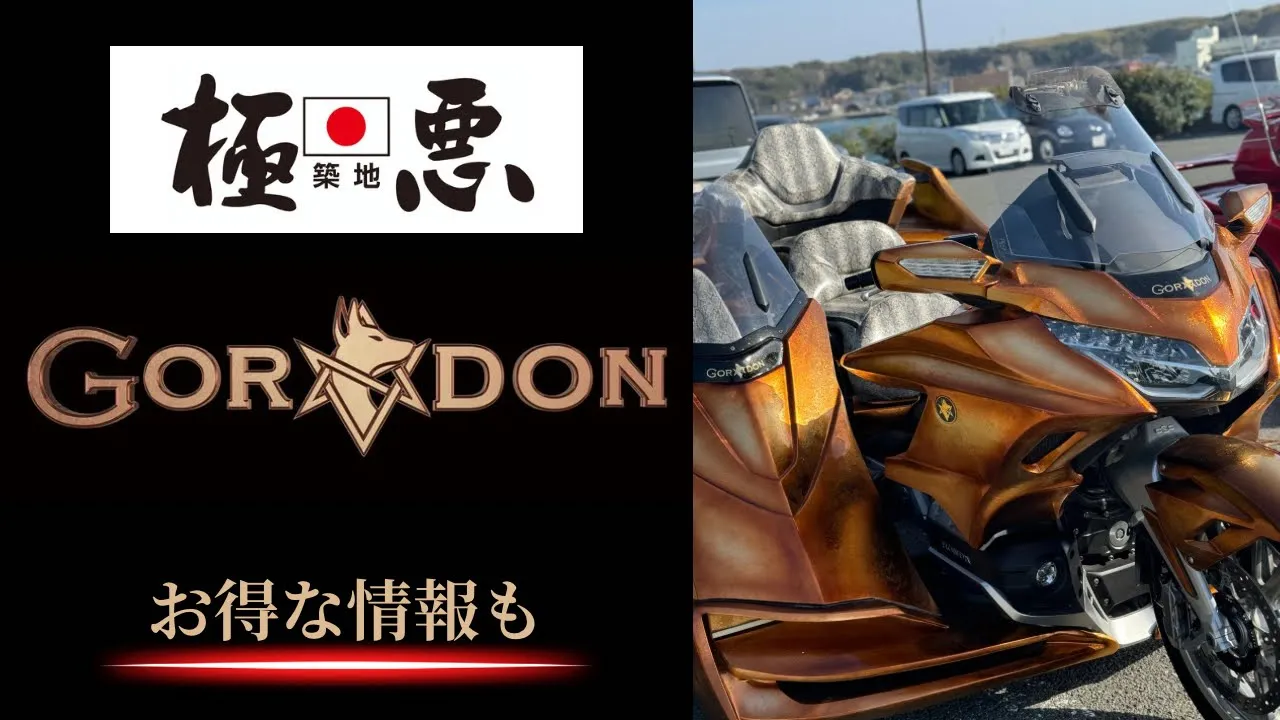 【宴だ】初代極悪✖️GORDONトライクin横須賀
