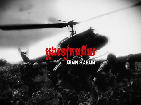 Video Thumbnail: TEPPISETH - ម្ដងទៀតហេីយ (AGAIN & AGAIN)