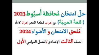 حل امتحان محافظة أسيوط 2024 ـ اللغة العربية ـ الصف الثالث الإعدادي الفصل الدراسي الأول 