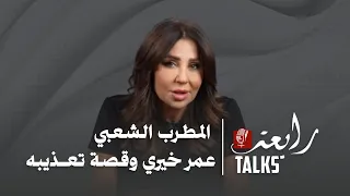 المطرب الشعبي الحلبي عمر خيري وقصة تعـ ـذيبه 