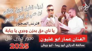 عمار ابو غليون يا ناي دق بحزن وجري يا ربابة زريف الطول الجبل لاطلعو مجوز درازي ثقل 2025  عمار ابو غليون يا ناي دق بحزن وجري يا ربابة زريف الطول الجبل لاطلعو مجوز درازي ثقل 2025